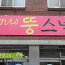 뚱스넥
