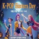 안평초등학교 | [공지] 장안동 영어학원 삼성영어안평로즈 K-POP Hunters Day! 후기👻