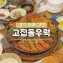 대정농공단지입구 3 | 제주 고집돌우럭 중문점 가족여행 맛집 내돈내산 후기