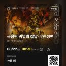 눈이부시개PET | 귀멸의 칼날 귀칼 무한성편 CGV 관람 후기 특전 귀살대 PET 스탠디