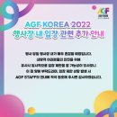 agf후기/agf2022토요일1일차후기