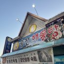 송천해물탕 이미지