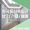 한광고등학교 | 화곡동신축빌라 테라스구조'우성2룸'현장후기!!