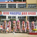 *덕이초등학교 총 동문체육대회* 이미지