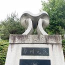 돌 석재 석탑 청소업체 대전 뿌리공원 고압세척 후기