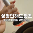 성형안해도청초