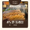 먹고보는삼겹살 | 노원역 고깃집 노원동래정 삼겹살 먹고 온 재방문 후기