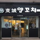 남악 | 남악양꼬치맛집 &#39;경성양꼬치&#39; 무안남악점 솔직후기