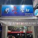 웅참치 이미지