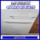 월드메르디앙 경로당 | 노인 보행용 벽부형 안전손잡이 설치