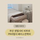 센텀2로25(대로) | 부산 센텀시티역 피부과 PN리빌더 페이스컨텍터 시술후기