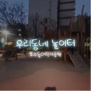 포수동어린이공원 이미지