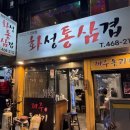 화성통삼겹