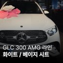 더클래스효성㈜ | 2026년형 벤츠 GLC 300 AMG 라인 베이지 시트 48V 마일드 하이브리드 출고