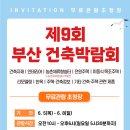 6.5-6.8 부산 벡스코에서 건축박람회가 개최된다고 합니다! 이미지