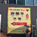 삼척전복해물뚝배기 이미지