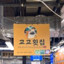 강릉원예농협하나로마트 | 강릉 여행 맛집 추천｜고고횟집·하나로마트 초당지점 회센터·행복반점｜포장가능 가성비 맛집 3곳