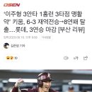 ‘이주형 3안타 1홈런 3타점 맹활약’ 키움, 6-3 재역전승→8연패 탈출…(후략) [부산 리뷰] 이미지