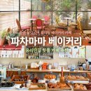 (주)다문화카페 우리 | [서울]용산 삼각지 파차마마베이커리 용리단길 카페 전참시 핫플 솔직후기 주차,메뉴