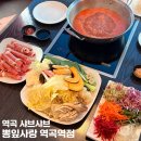 뽕잎사랑샤브샤브칼국수보쌈 | 괴안동맛집 역곡샤브샤브 뽕잎사랑 역곡역점