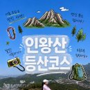 338 | 인왕산 등산코스, 등산 초보러의 독립문 출발 부암동 코스, 부암동 카페 클럽에스프레소 후기