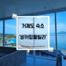 비커밍펜션1 | 거제도 풀빌라 추천 '비커밍풀빌라' 통창 오션뷰와 야장 감성 바베큐장, 키즈존 보유