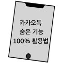 카카오톡 숨은 기능&활용법 이미지