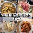 만나본가 | [경기도 시흥 맛집] 물왕저수지 만두전골 맛집 본가
