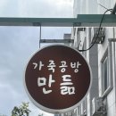 가죽공방만듦 | 성북구 석관동 데이트코스 추천 가죽공방 만듦 워치 스트랩 원데이클래스