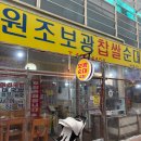 원조돈곱창 | [인천 구월동] 짝꿍이랑 주말 모래내시장 데이트, 원조보광찹쌀순대 곱창전골 솔직후기