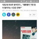 12일 밤 유성우 쏟아진다… "별똥별이 가장 많이 떨어지는 시간은 언제?" 이미지