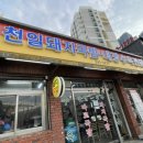 천일돼지국밥 이미지