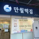 만월떡집