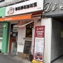 남천중학교 | 치미창가 맛집 부리부리브리또 부경대 맛집 브리또 후기