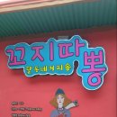 달동네꼬지 이미지