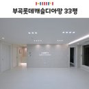 미뉴트디자인 | 부곡동인테리어 합리적인 공사, 부산 한샘리하우스 공간사랑장전점