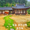초전고택