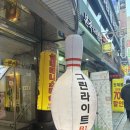 그린(61) | [노원] '그린라이트 볼링장' 후기 / 날씨 안좋을때 실내 데이트 하기 좋은 깔끔한 노원 볼링장 추천