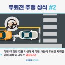 이제는 헷갈리지 마세요! 자동차 우회전 주행 상식 이미지