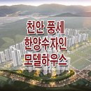 천안 풍세 한양 수자인 에코시티 모델하우스 분양가 풍세지구 아파트 분양 홍보관 이미지