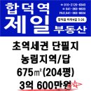 합덕역 초역세권 단필지 농림지역 답 204평 / 3억600만원 이미지