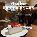 삼번가 | 오사카 디저트 맛집 추천, 하브스 우메다 한큐삼번가점 크레이프 케이크 맛집