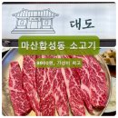 합성동상가 | [창원]마산 합성동 가성비갑 소고기- ‘대도갈비’ 솔직후기
