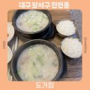12 | 대구 달서구 진천동 12시간 끓인 도가니탕 맛집 도가정 솔직후기