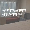 동탄제일프리미엄산후조리원 | 동탄제일병원 연계 프리미엄산후조리원 내돈내산 추천하는 후기