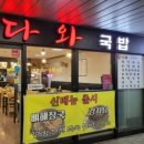 다와국밥 - 연수구 첨단대로 80 | 다와국밥