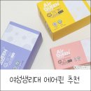 에어퀸 브레스 생리대 고객 만족도1위 생리대 이마트 구매 후기