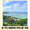 로얄룸클럽 | 괌 ‘PIC(퍼시픽아일랜드클럽) 로얄타워 디럭스룸’ 후기