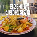 타오타이랑천안아산
