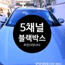 삼우자동차관리 | 산타페 5채널 페달 블랙박스 설치, 인기많은 지넷 D5 추천
